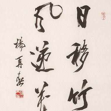 杨再春最新书法佳作欣赏