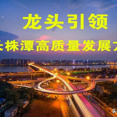 株洲湘江新城最新动态全面解读